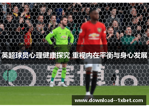 英超球员心理健康探究 重视内在平衡与身心发展