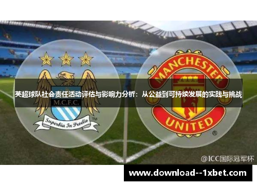 英超球队社会责任活动评估与影响力分析：从公益到可持续发展的实践与挑战