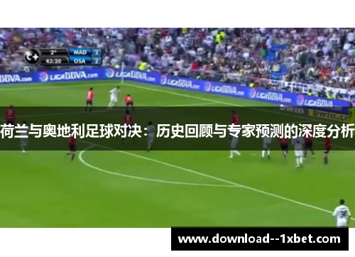 荷兰与奥地利足球对决：历史回顾与专家预测的深度分析