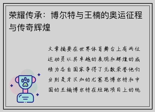 荣耀传承：博尔特与王楠的奥运征程与传奇辉煌