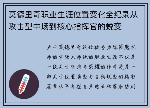 莫德里奇职业生涯位置变化全纪录从攻击型中场到核心指挥官的蜕变