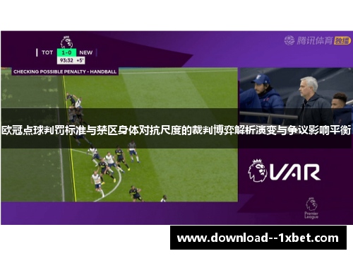 欧冠点球判罚标准与禁区身体对抗尺度的裁判博弈解析演变与争议影响平衡