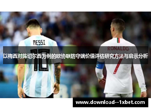以梅西对阵切尔西为例的欧协联防守端价值评估研究方法与启示分析