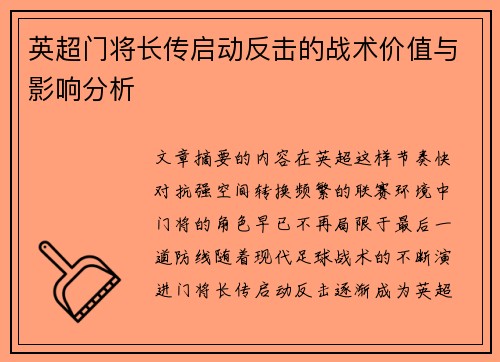 英超门将长传启动反击的战术价值与影响分析