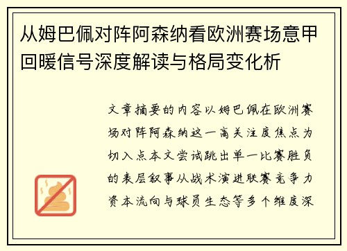 从姆巴佩对阵阿森纳看欧洲赛场意甲回暖信号深度解读与格局变化析