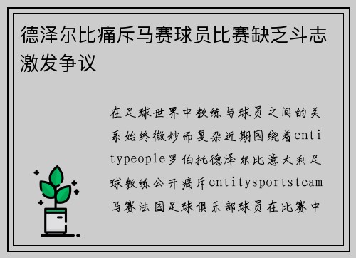 德泽尔比痛斥马赛球员比赛缺乏斗志激发争议