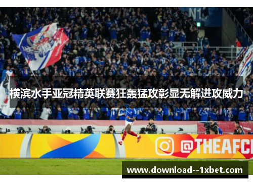 横滨水手亚冠精英联赛狂轰猛攻彰显无解进攻威力