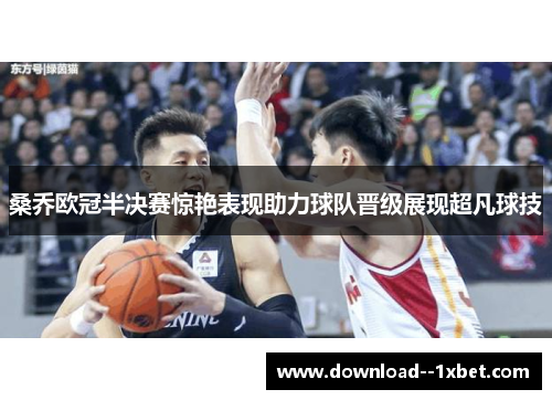 桑乔欧冠半决赛惊艳表现助力球队晋级展现超凡球技 桑乔欧冠半决赛惊艳表现助力球队晋级展现超凡球技