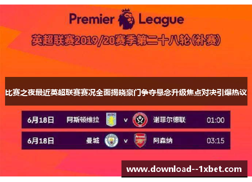 比赛之夜最近英超联赛赛况全面揭晓豪门争夺悬念升级焦点对决引爆热议 比赛之夜最近英超联赛赛况全面揭晓豪门争夺悬念升级焦点对决引爆热议