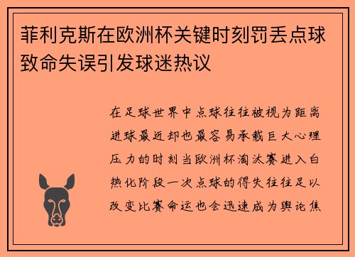 菲利克斯在欧洲杯关键时刻罚丢点球致命失误引发球迷热议 菲利克斯在欧洲杯关键时刻罚丢点球致命失误引发球迷热议