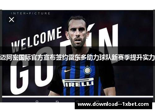 迈阿密国际官方宣布签约雷东多助力球队新赛季提升实力