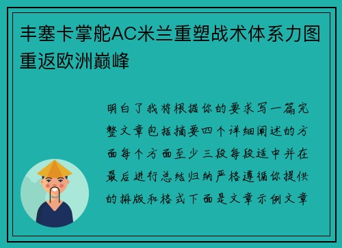 丰塞卡掌舵AC米兰重塑战术体系力图重返欧洲巅峰 丰塞卡掌舵AC米兰重塑战术体系力图重返欧洲巅峰
