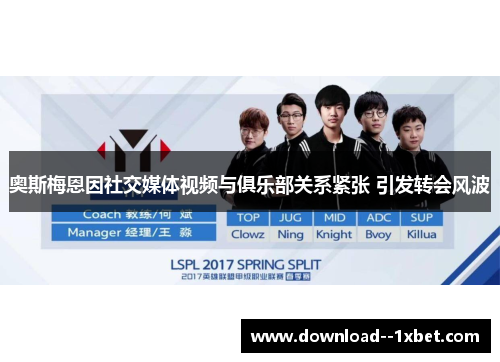 奥斯梅恩因社交媒体视频与俱乐部关系紧张 引发转会风波