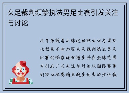 女足裁判频繁执法男足比赛引发关注与讨论