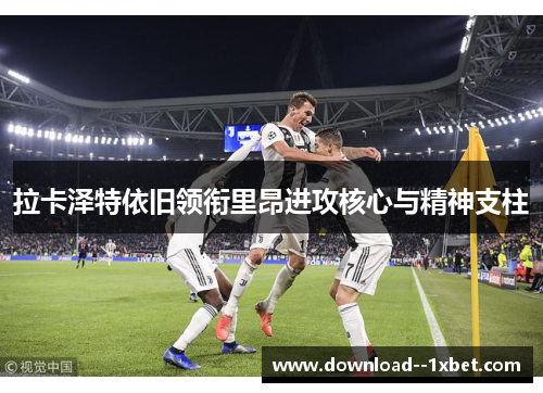 拉卡泽特依旧领衔里昂进攻核心与精神支柱