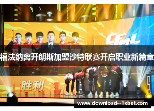 福法纳离开朗斯加盟沙特联赛开启职业新篇章