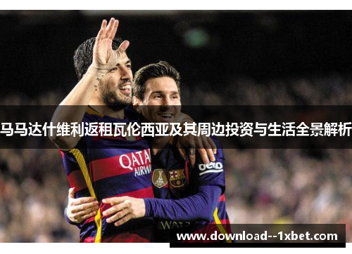 马马达什维利返租瓦伦西亚及其周边投资与生活全景解析