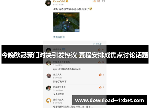 今晚欧冠豪门对决引发热议 赛程安排成焦点讨论话题