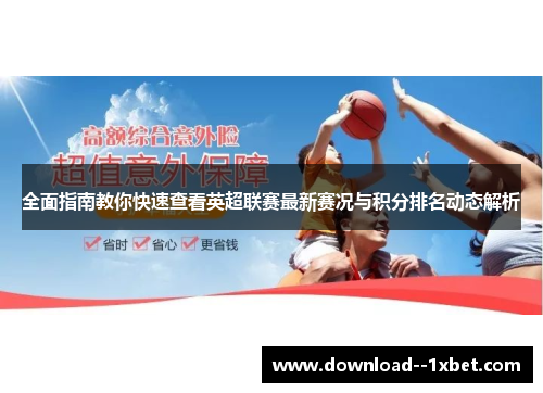 全面指南教你快速查看英超联赛最新赛况与积分排名动态解析