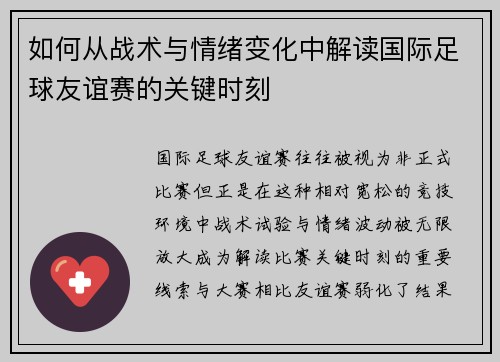 如何从战术与情绪变化中解读国际足球友谊赛的关键时刻
