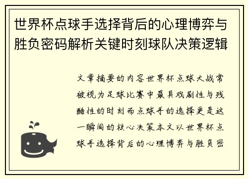 世界杯点球手选择背后的心理博弈与胜负密码解析关键时刻球队决策逻辑研究