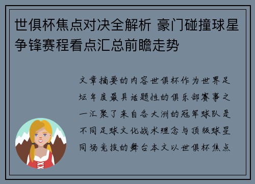 世俱杯焦点对决全解析 豪门碰撞球星争锋赛程看点汇总前瞻走势
