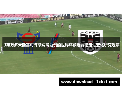以莱万多夫斯基对阵摩纳哥为例的世界杯预选赛稳定性变化研究观察