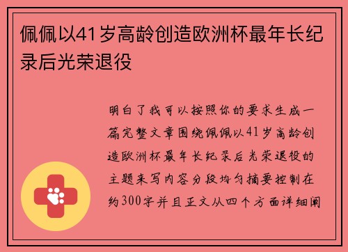 佩佩以41岁高龄创造欧洲杯最年长纪录后光荣退役