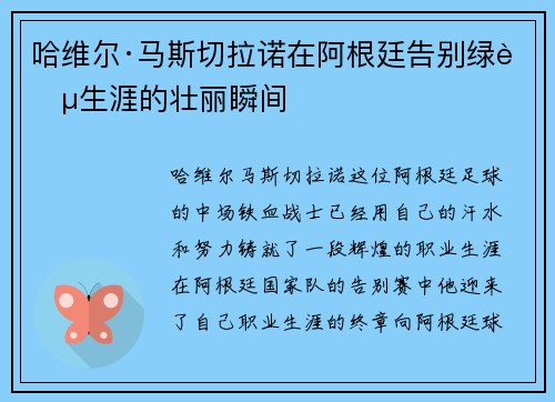 哈维尔·马斯切拉诺在阿根廷告别绿茵生涯的壮丽瞬间