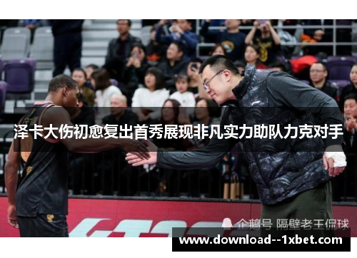 泽卡大伤初愈复出首秀展现非凡实力助队力克对手