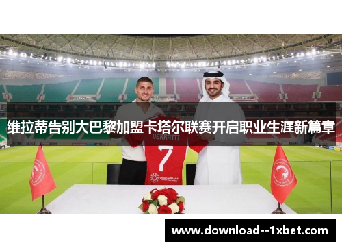 维拉蒂告别大巴黎加盟卡塔尔联赛开启职业生涯新篇章