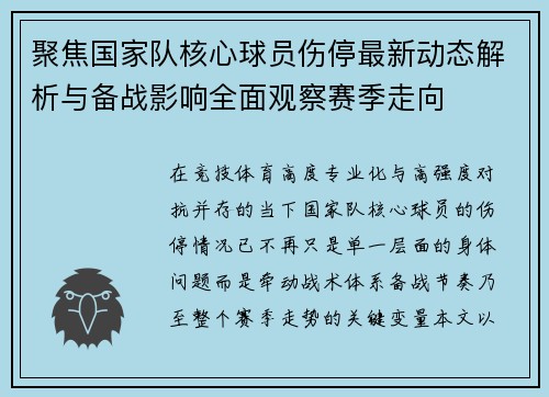 聚焦国家队核心球员伤停最新动态解析与备战影响全面观察赛季走向