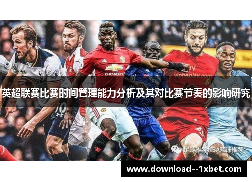 英超联赛比赛时间管理能力分析及其对比赛节奏的影响研究