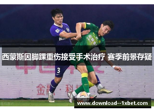 西蒙斯因脚踝重伤接受手术治疗 赛季前景存疑
