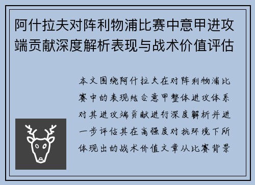 阿什拉夫对阵利物浦比赛中意甲进攻端贡献深度解析表现与战术价值评估 阿什拉夫对阵利物浦比赛中意甲进攻端贡献深度解析表现与战术价值评估