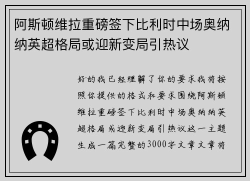 阿斯顿维拉重磅签下比利时中场奥纳纳英超格局或迎新变局引热议