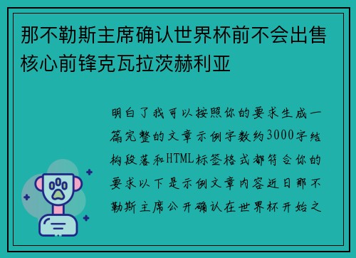 那不勒斯主席确认世界杯前不会出售核心前锋克瓦拉茨赫利亚 那不勒斯主席确认世界杯前不会出售核心前锋克瓦拉茨赫利亚