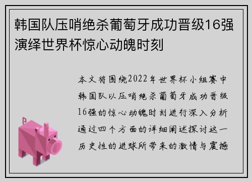 韩国队压哨绝杀葡萄牙成功晋级16强演绎世界杯惊心动魄时刻