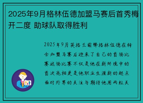2025年9月格林伍德加盟马赛后首秀梅开二度 助球队取得胜利