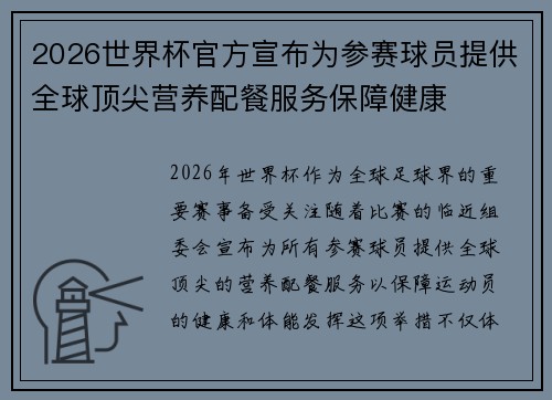 2026世界杯官方宣布为参赛球员提供全球顶尖营养配餐服务保障健康 2026世界杯官方宣布为参赛球员提供全球顶尖营养配餐服务保障健康