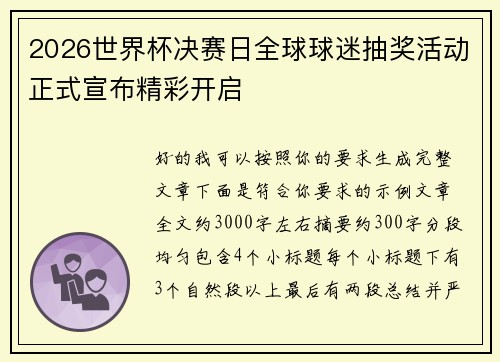 2026世界杯决赛日全球球迷抽奖活动正式宣布精彩开启 2026世界杯决赛日全球球迷抽奖活动正式宣布精彩开启