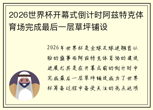 2026世界杯开幕式倒计时阿兹特克体育场完成最后一层草坪铺设