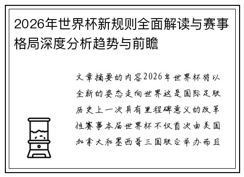 2026年世界杯新规则全面解读与赛事格局深度分析趋势与前瞻