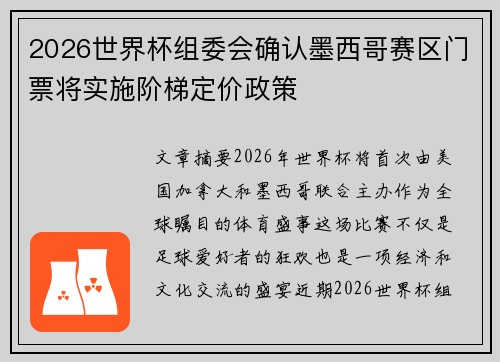 2026世界杯组委会确认墨西哥赛区门票将实施阶梯定价政策