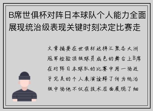 B席世俱杯对阵日本球队个人能力全面展现统治级表现关键时刻决定比赛走向
