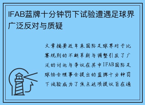 IFAB蓝牌十分钟罚下试验遭遇足球界广泛反对与质疑