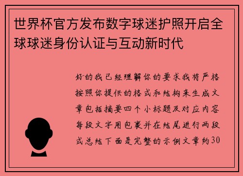 世界杯官方发布数字球迷护照开启全球球迷身份认证与互动新时代