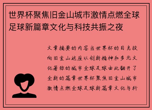 世界杯聚焦旧金山城市激情点燃全球足球新篇章文化与科技共振之夜