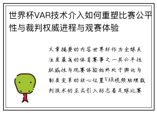 世界杯VAR技术介入如何重塑比赛公平性与裁判权威进程与观赛体验