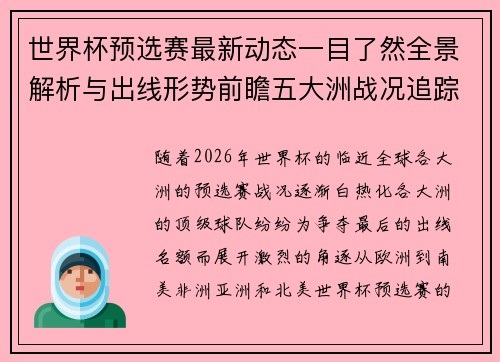 世界杯预选赛最新动态一目了然全景解析与出线形势前瞻五大洲战况追踪